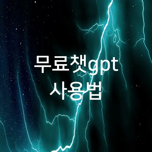 무료챗gpt 사용법