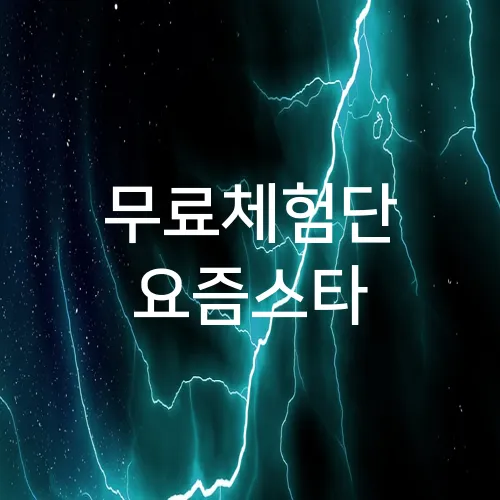 무료체험단 요즘스타