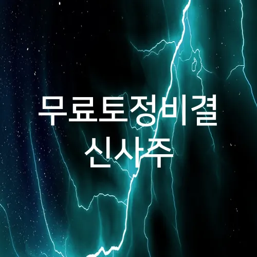 무료토정비결 신사주