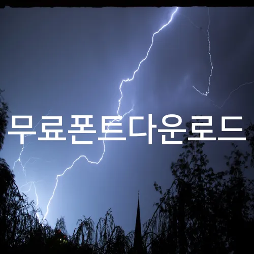 무료폰트다운로드