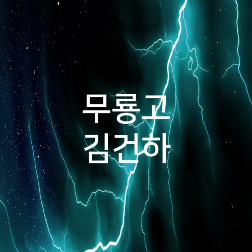 무룡고 김건하