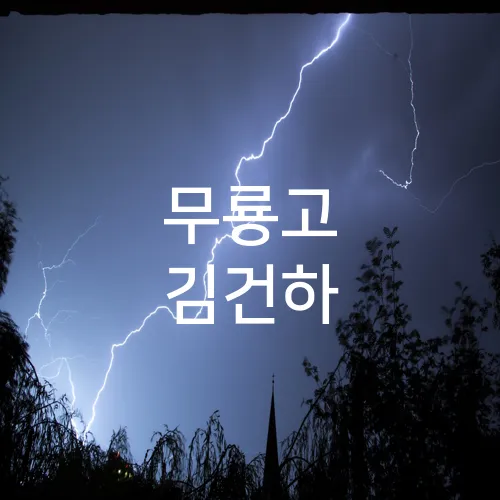 무룡고 김건하