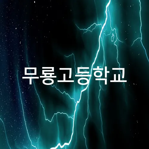 무룡고등학교