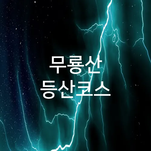 무룡산 등산코스