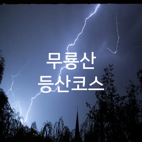 무룡산 등산코스
