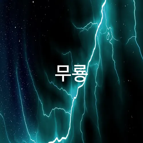 무룡