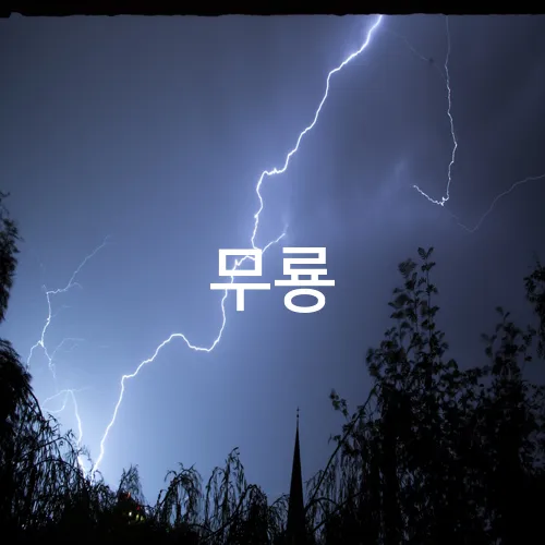 무룡