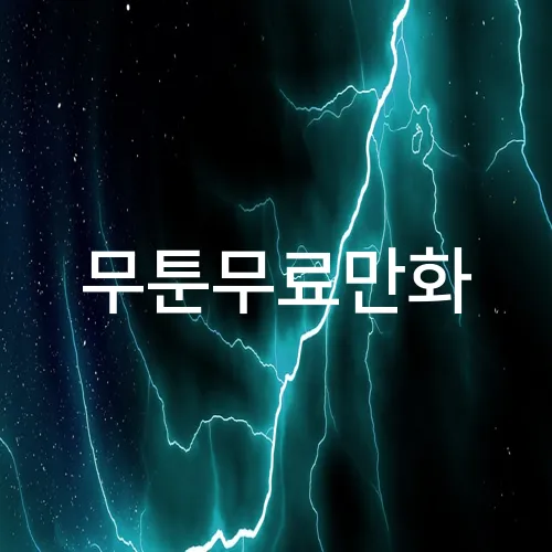 무툰무료만화