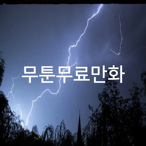 무툰무료만화