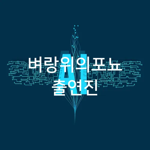 벼랑위의포뇨 출연진