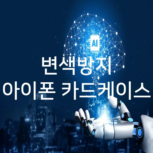 변색방지 아이폰 카드케이스