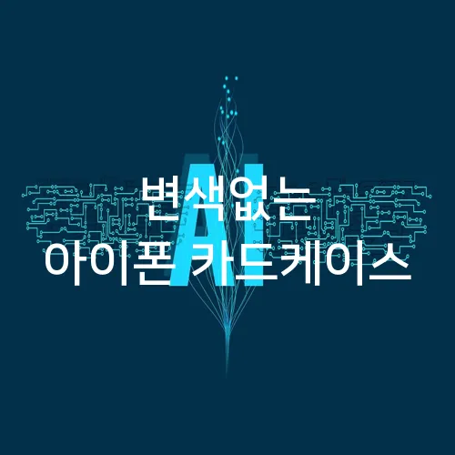 변색없는 아이폰 카드케이스