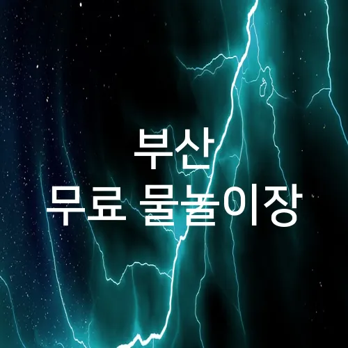 부산 무료 물놀이장