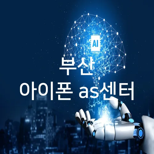 부산 아이폰 as센터