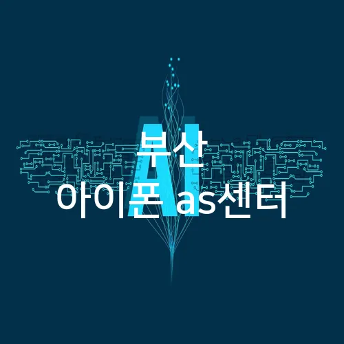 부산 아이폰 as센터