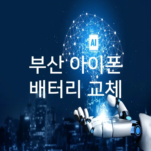 부산 아이폰 배터리 교체