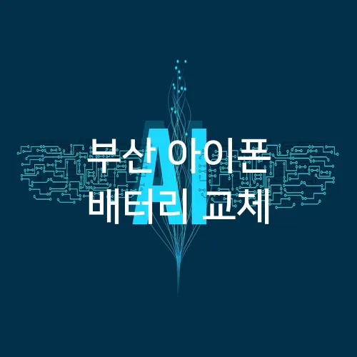 부산 아이폰 배터리 교체