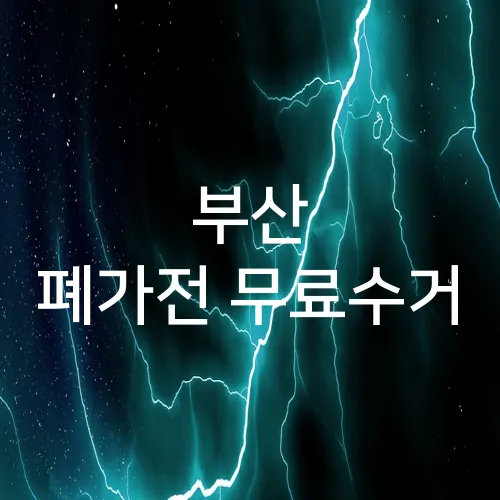 부산 폐가전 무료수거