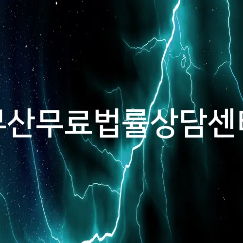 부산무료법률상담센터