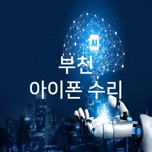 부천 아이폰 수리