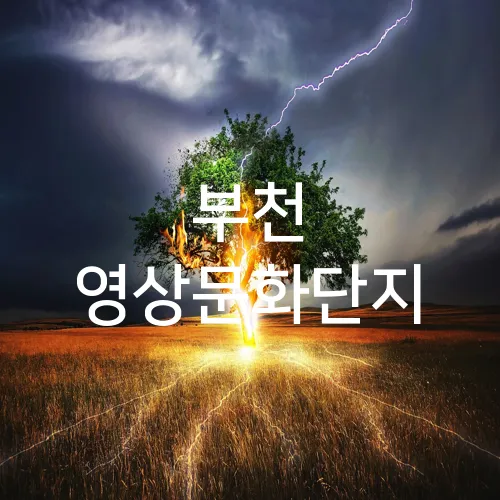 부천 영상문화단지