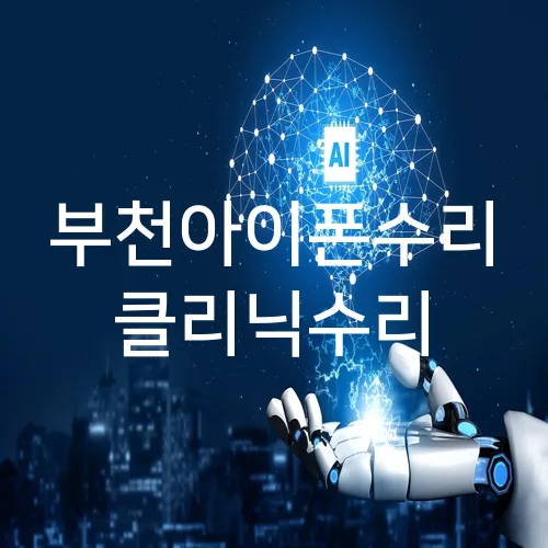 부천아이폰수리 클리닉수리