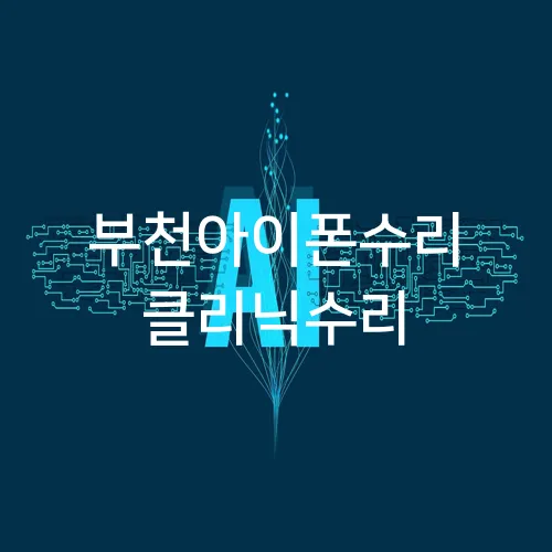 부천아이폰수리 클리닉수리