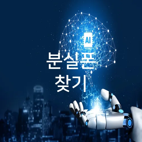 분실폰 찾기