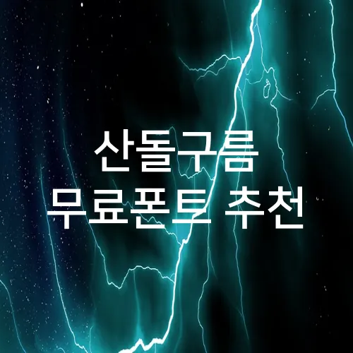 산돌구름 무료폰트 추천