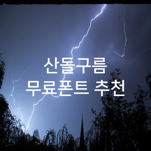 산돌구름 무료폰트 추천