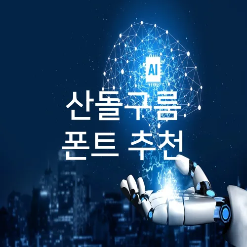 산돌구름 폰트 추천
