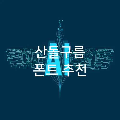 산돌구름 폰트 추천