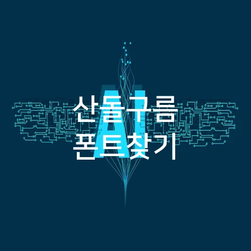 산돌구름 폰트찾기