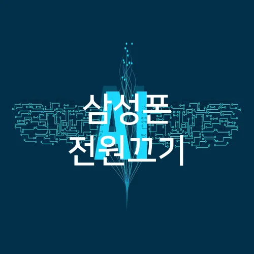 삼성폰 전원끄기