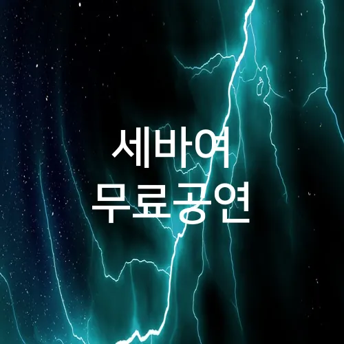 세바여 무료공연