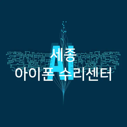 세종 아이폰 수리센터