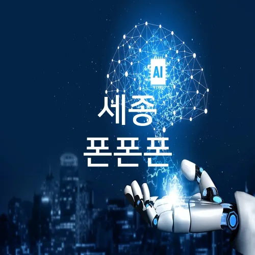 세종 폰폰폰