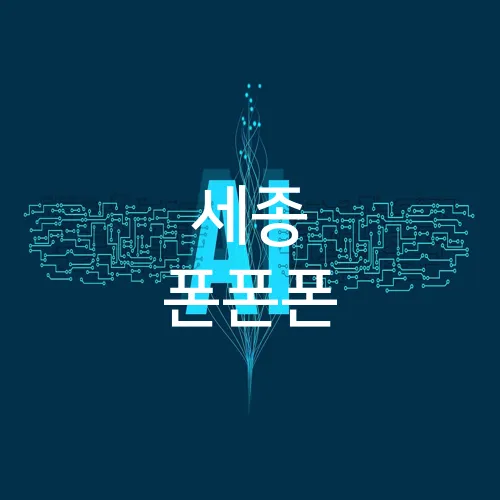 세종 폰폰폰