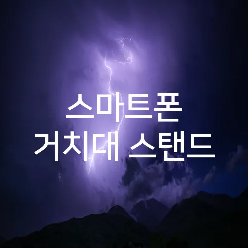 스마트폰 거치대 스탠드