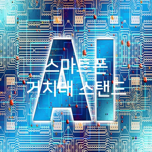 스마트폰 거치대 스탠드