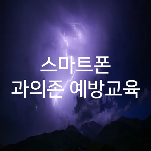 스마트폰 과의존 예방교육