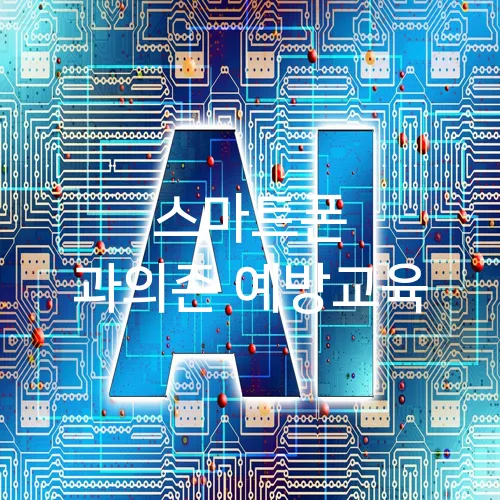 스마트폰 과의존 예방교육