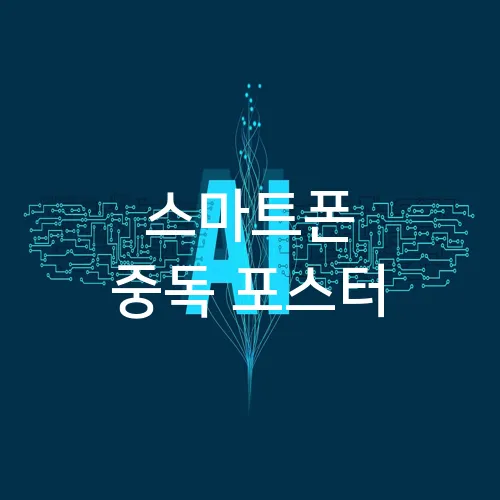 스마트폰 중독 포스터