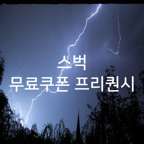 스벅 무료쿠폰 프리퀀시