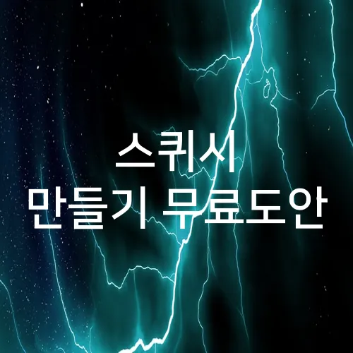 스퀴시 만들기 무료도안