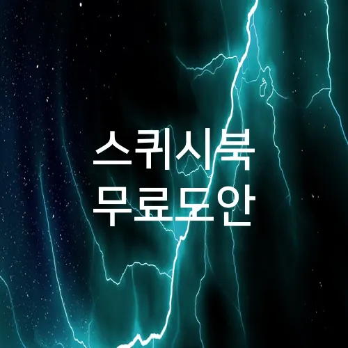 스퀴시북 무료도안