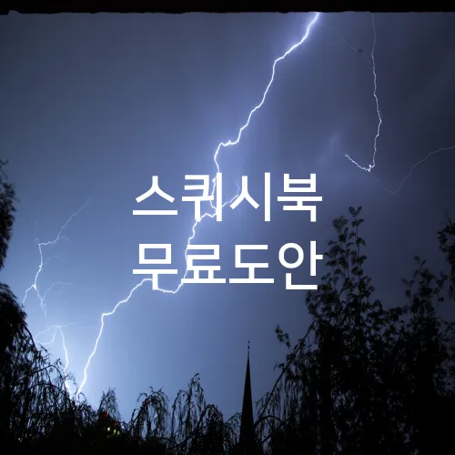 스퀴시북 무료도안