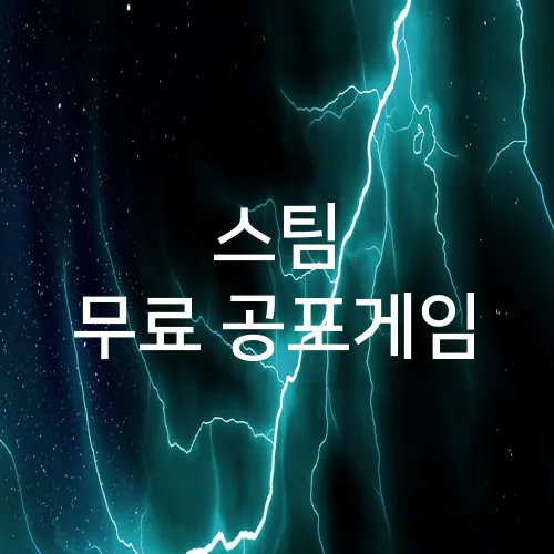 스팀 무료 공포게임
