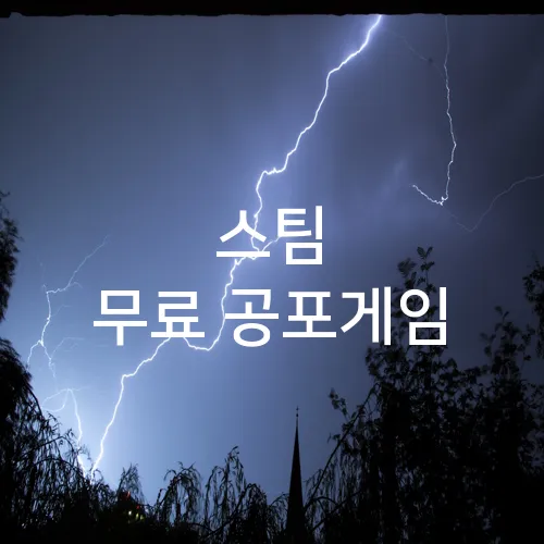 스팀 무료 공포게임