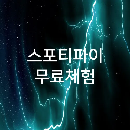 스포티파이 무료체험